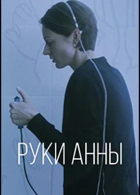 Руки Анны (2024)